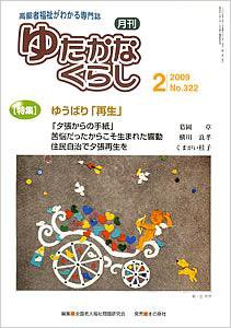 ゆたかなくらし No.322 (発売日2009年02月05日) 表紙