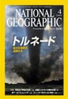 ナショナル ジオグラフィック日本版 2004年04月01日発売号 表紙