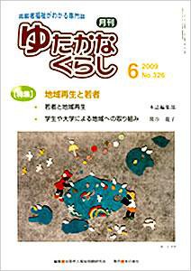 ゆたかなくらし No.326 (発売日2009年06月05日) 表紙