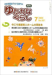 ゆたかなくらし No.327 (発売日2009年07月05日) 表紙