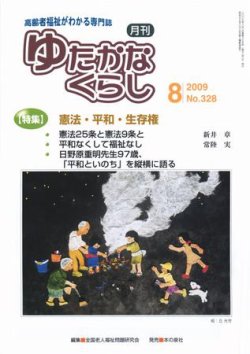 ゆたかなくらし No.328 (発売日2009年08月05日) | 雑誌/定期購読の予約