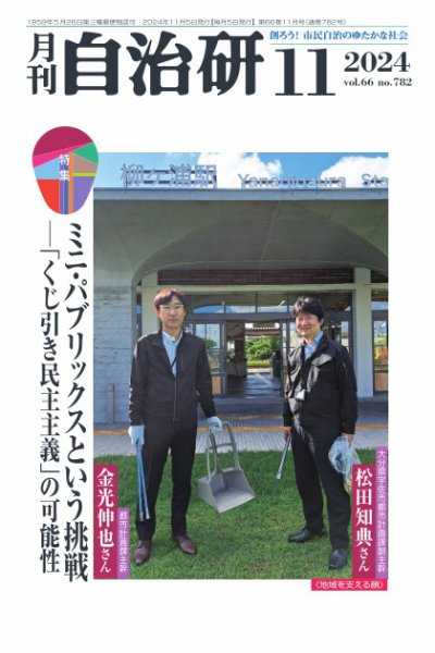 月刊自治研 2024年11月号 (発売日2024年11月05日) 表紙