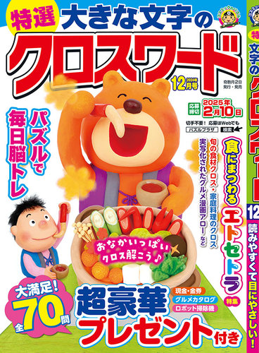 特選大きな文字のクロスワードの最新号【2024年12月号 (発売日2024年11月02日)】| 雑誌/定期購読の予約はFujisan