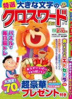 特選大きな文字のクロスワード 2024年12月号 (発売日2024年11月02日) 表紙