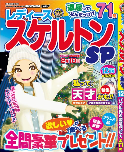 レディーススケルトンSP 2024年12月号 (発売日2024年11月02日) 表紙