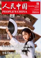 人民中国 2024年11月号 表紙