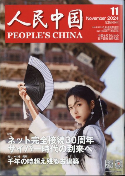 人民中国 2024年11月号 (発売日2024年11月08日) 表紙