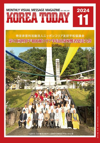 KOREA TODAY（コリアトゥデイ） 2024年11月10日発売号 表紙