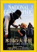 ナショナル ジオグラフィック日本版 2004年05月01日発売号 表紙