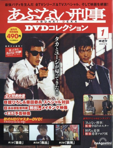 あぶない刑事ＤＶＤコレクション 創刊号 (発売日2024年05月21日) 表紙