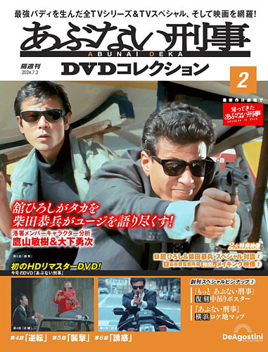 あぶない刑事ＤＶＤコレクション 第2号 (発売日2024年06月04日) | 雑誌/定期購読の予約はFujisan