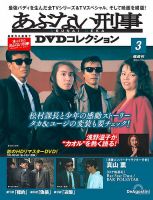 劇場版 あぶない刑事 DVD5枚セット！ あぶない刑事DVDコレクションの最新号【第34号 (発売日2025年