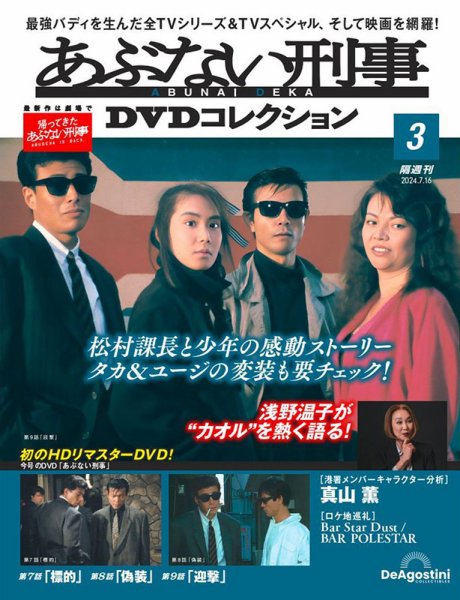 あぶない刑事ＤＶＤコレクション 第3号 (発売日2024年06月18日) 表紙