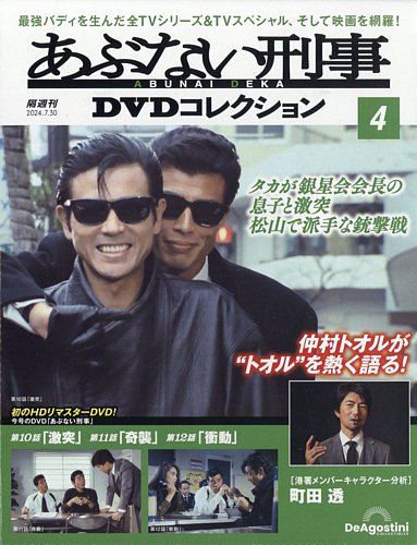 あぶない刑事DVDコレクション 第4号 (発売日2024年07月02日) | 雑誌 