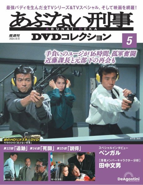あぶない刑事ＤＶＤコレクション 第5号 (発売日2024年07月16日) 表紙