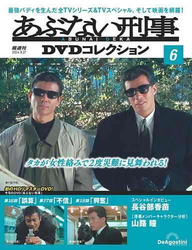 あぶない刑事ＤＶＤコレクション 第6号 (発売日2024年07月30日) | 雑誌/定期購読の予約はFujisan