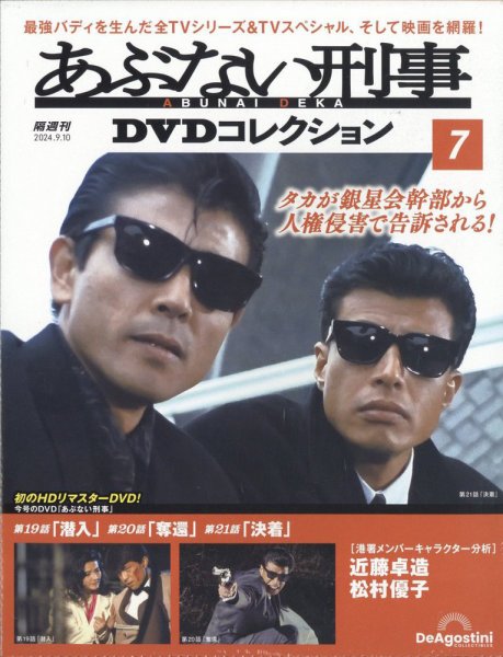 あぶない刑事ＤＶＤコレクション 第7号 (発売日2024年08月09日) 表紙
