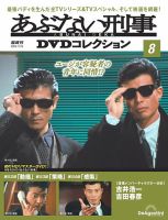 あぶない刑事ＤＶＤコレクション 第8号 (発売日2024年08月27日) | 雑誌/定期購読の予約はFujisan