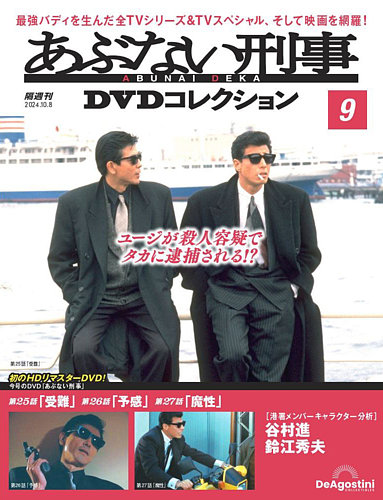 あぶない刑事ＤＶＤコレクション 第9号 (発売日2024年09月10日) | 雑誌/定期購読の予約はFujisan