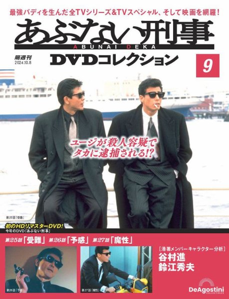 あぶない刑事ＤＶＤコレクション 第9号 (発売日2024年09月10日) 表紙