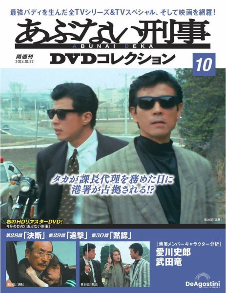 あぶない刑事ＤＶＤコレクション 第10号 (発売日2024年09月24日) 表紙