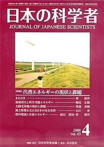 日本の科学者 4月号 (発売日2008年03月15日) 表紙