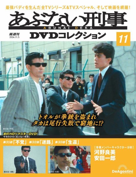 あぶない刑事ＤＶＤコレクション 第11号 (発売日2024年10月08日) 表紙