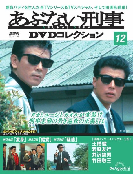 あぶない刑事ＤＶＤコレクション 第12号 (発売日2024年10月22日) 表紙