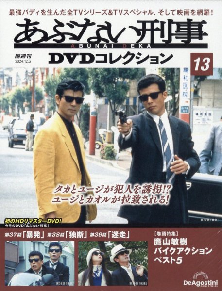 あぶない刑事DVDコレクション 第13号 (発売日2024年11月05日
