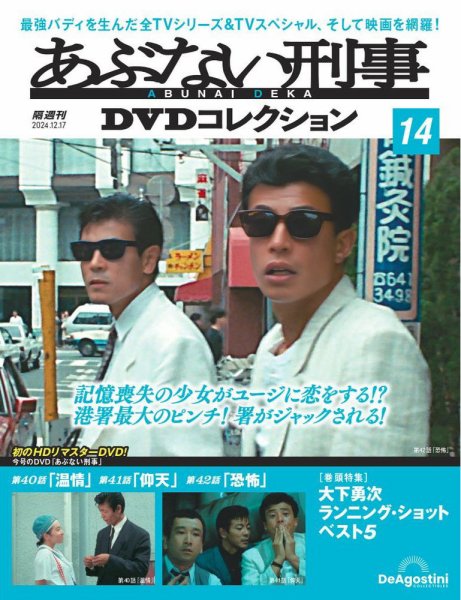 あぶない刑事ＤＶＤコレクション 第14号 (発売日2024年11月19日) 表紙