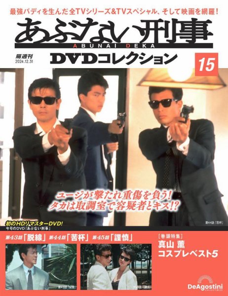 あぶない刑事ＤＶＤコレクション 第15号 (発売日2024年12月03日) 表紙