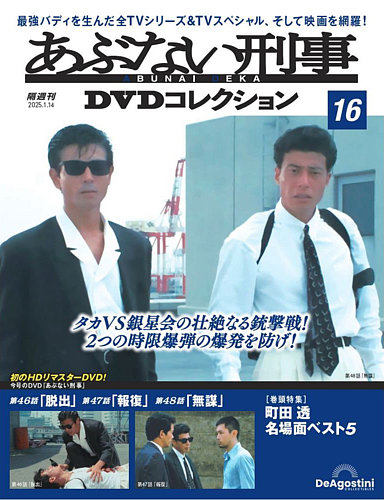 あぶない刑事 DVDコレクション 1〜15+17巻 16本セット あぶない刑事DVDコレクション 第16号 (発売日2024年12月17日