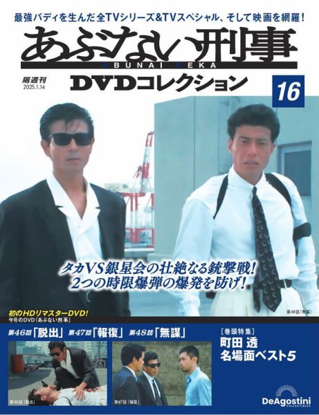 あぶない刑事ＤＶＤコレクション 第16号 (発売日2024年12月17日) 表紙