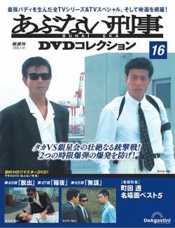 あぶない刑事ＤＶＤコレクションの最新号【第16号 (発売日2024年12月17日)】| 雑誌/定期購読の予約はFujisan