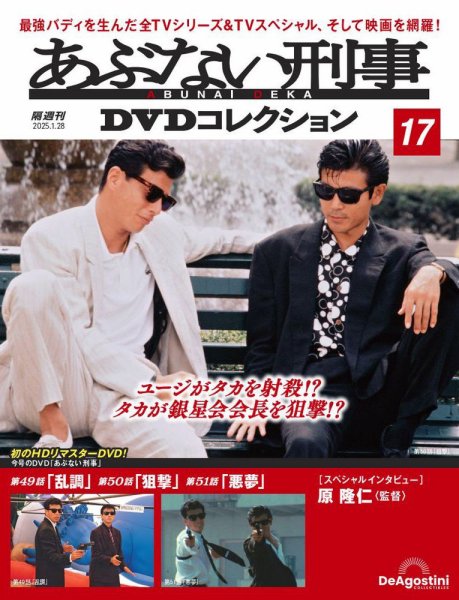 あぶない刑事ＤＶＤコレクション 第17号 (発売日2024年12月27日) 表紙
