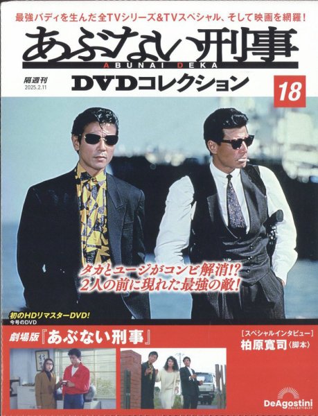 あぶない刑事DVDコレクション 第18号 (発売日2025年01月14日