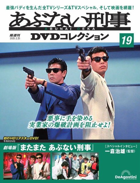 あぶない刑事ＤＶＤコレクション 第19号 (発売日2025年01月28日) 表紙