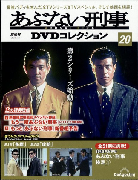 あぶない刑事ＤＶＤコレクション 第20号 (発売日2025年02月10日) 表紙