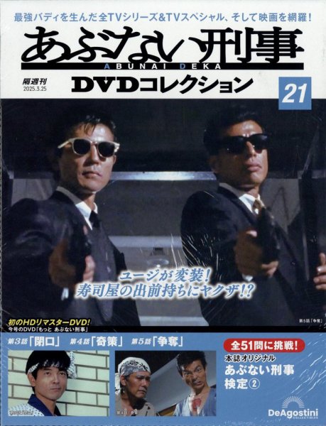 あぶない刑事DVDコレクション vol.21〜vol.24 あぶない刑事DVDコレクション 第21号 (発売日2025年02月25日