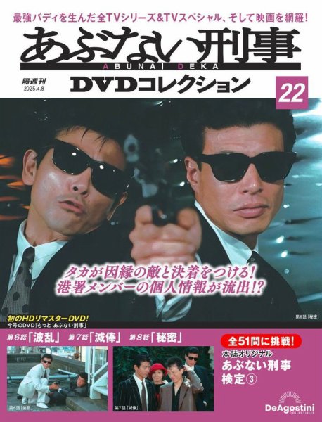 あぶない刑事DVDコレクション 第22号 (発売日2025年03月11日