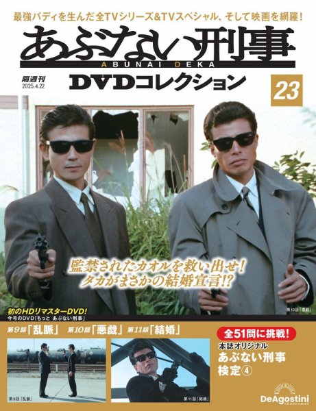 あぶない刑事DVDコレクション 第23号 (発売日2025年03月25日