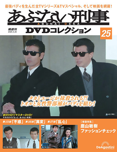 あぶない刑事DVDコレクションの最新号【第25号 (発売日2025年