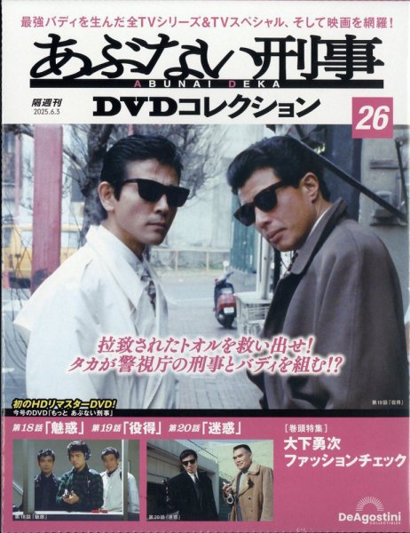 もっとあぶない刑事 DVD Collection 【公式通販】