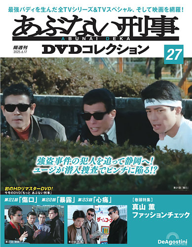 あぶない刑事DVDコレクションの最新号【第27号 (発売日2025年