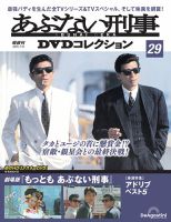 あぶない刑事ＤＶＤコレクション 第29号 (発売日2025年06月17日) 表紙
