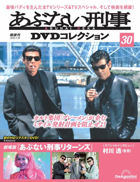 あぶない刑事DVDコレクション 第30号 (発売日2025年07月01日