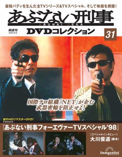 あぶない刑事DVDコレクション｜定期購読で送料無料