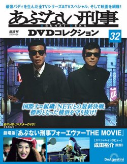 あぶない刑事DVDコレクションの最新号【第32号 (発売日2025年