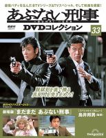 あぶない刑事DVDコレクションの最新号【第33号 (発売日2025年