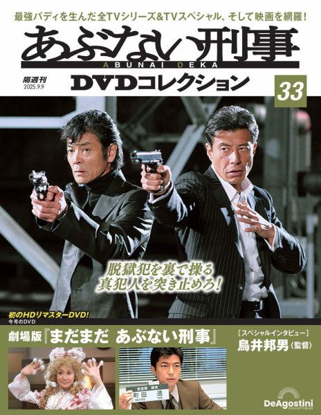 あぶない刑事ＤＶＤコレクション 第33号 (発売日2025年08月12日) 表紙
